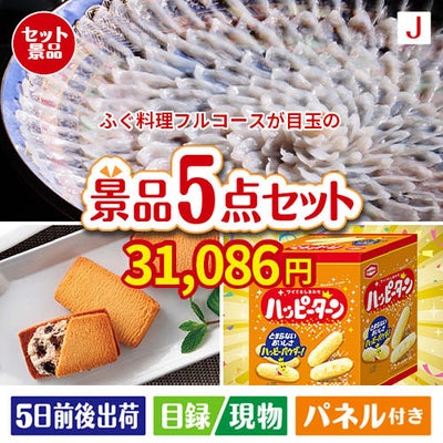 ふぐ料理フルコースが目玉のお菓子を集めた景品5点セットJ