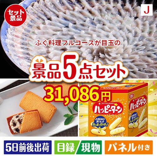 ふぐ料理フルコースが目玉のお菓子を集めた景品5点セットJ