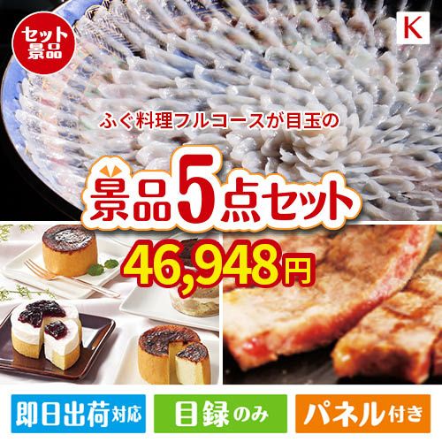 ふぐ料理フルコースが目玉のお肉もスイーツも楽しめるグルメ景品5点セットK
