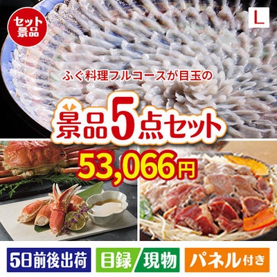 ふぐ料理フルコースが目玉の家族が喜ぶ景品5点セットL