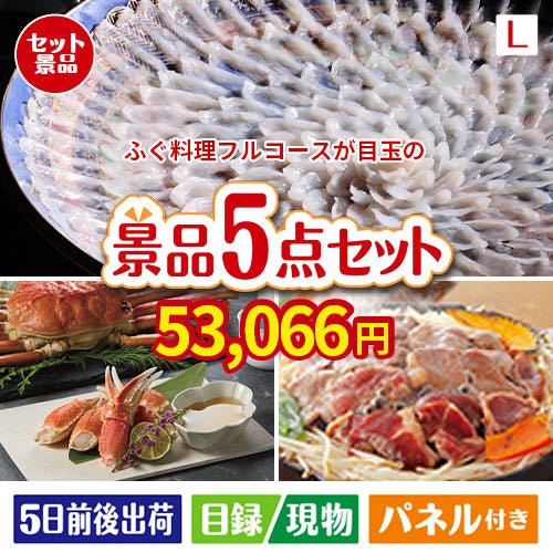 ふぐ料理フルコースが目玉の家族が喜ぶ景品5点セットL
