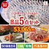 ふぐ料理フルコースが目玉の家族が喜ぶ景品5点セットL