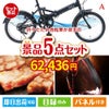 折りたたみ自転車が目玉のお肉で贅沢な味わいを楽しめる景品5点セットA