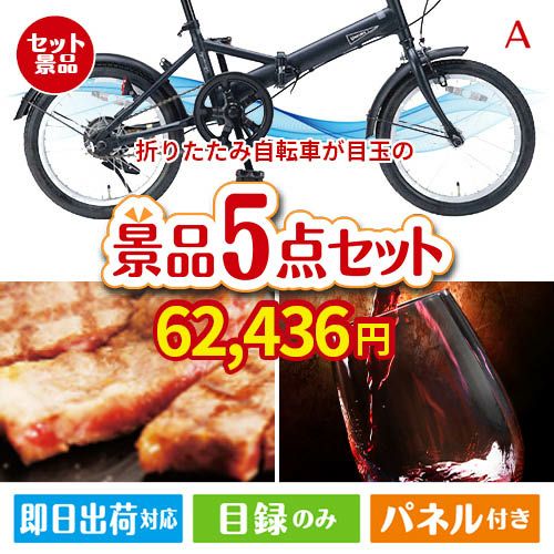 折りたたみ自転車が目玉のお肉で贅沢な味わいを楽しめる景品5点セットA