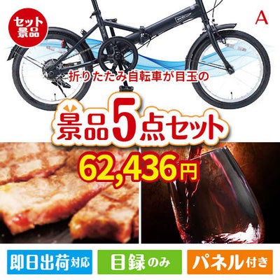 折りたたみ自転車が目玉のお肉で贅沢な味わいを楽しめる景品5点セットA