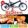 折りたたみ自転車が目玉の本格グルメとスイーツが詰まった景品5点セットB