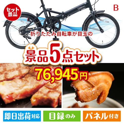 折りたたみ自転車が目玉の本格グルメとスイーツが詰まった景品5点セットB