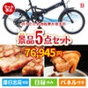折りたたみ自転車が目玉の本格グルメとスイーツが詰まった景品5点セットB