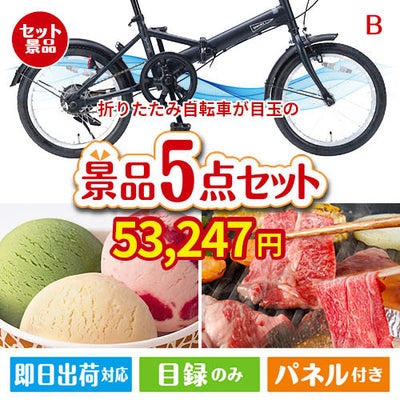折りたたみ自転車が目玉の実用性とご褒美感を兼ね備えた景品5点セットB