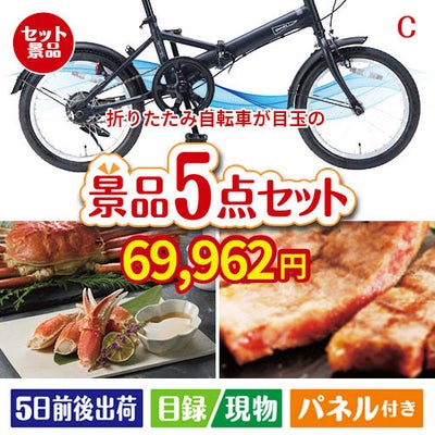 折りたたみ自転車が目玉のグルメとお菓子で二次会も盛り上がる景品5点セットC