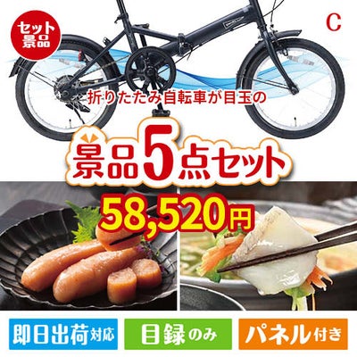 折りたたみ自転車が目玉の海鮮グルメを満喫できる景品5点セットC