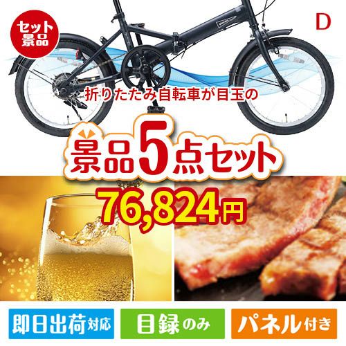 折りたたみ自転車が目玉のワインで優雅なひとときを演出する景品5点セットD