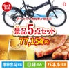折りたたみ自転車が目玉のワインで優雅なひとときを演出する景品5点セットD