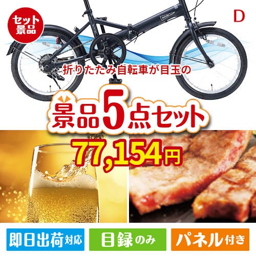 折りたたみ自転車が目玉のワインで優雅なひとときを演出する景品5点セットD