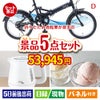 折りたたみ自転車が目玉のおうちカフェを満喫できる景品5点セットD