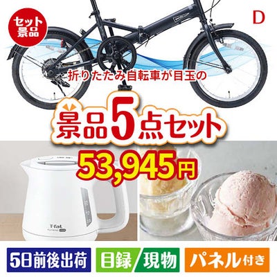 折りたたみ自転車が目玉のおうちカフェを満喫できる景品5点セットD