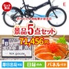 折りたたみ自転車が目玉の癒しとグルメを楽しめる景品5点セットE