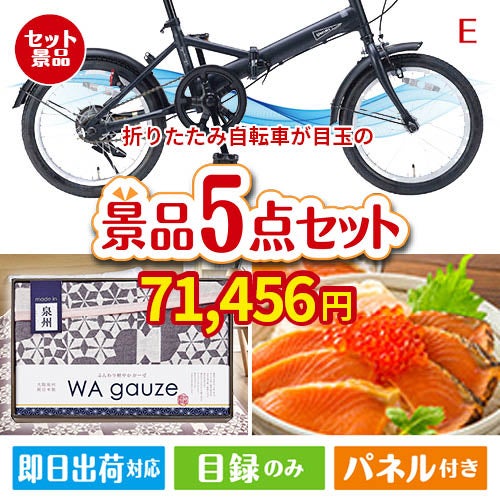 折りたたみ自転車が目玉の癒しとグルメを楽しめる景品5点セットE