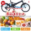 折りたたみ自転車が目玉の旬のフルーツ＆人気スイーツが揃う景品5点セットE