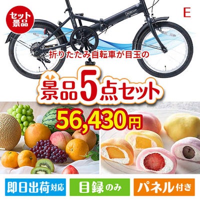 折りたたみ自転車が目玉の旬のフルーツ＆人気スイーツが揃う景品5点セットE