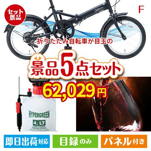 折りたたみ自転車が目玉の備えも贅沢も叶う景品5点セットF