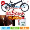 折りたたみ自転車が目玉の備えも贅沢も叶う景品5点セットF