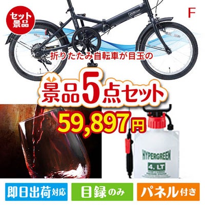 折りたたみ自転車が目玉の備えも贅沢も叶う景品5点セットF