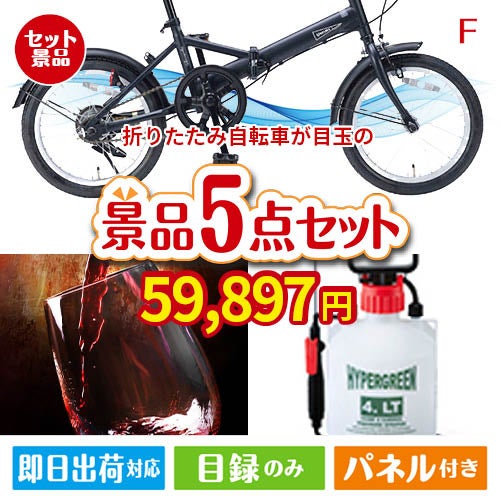 折りたたみ自転車が目玉の備えも贅沢も叶う景品5点セットF