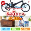 折りたたみ自転車が目玉のフルーツも便利グッズも嬉しい景品5点セット