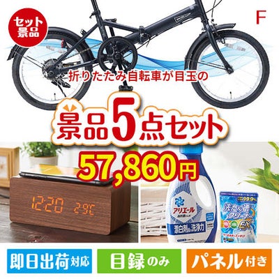 折りたたみ自転車が目玉のフルーツも便利グッズも嬉しい景品5点セット
