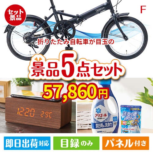 折りたたみ自転車が目玉のフルーツも便利グッズも嬉しい景品5点セット