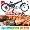 折りたたみ自転車が目玉の食の贅沢と快適アイテムで喜ばれる景品5点セットG