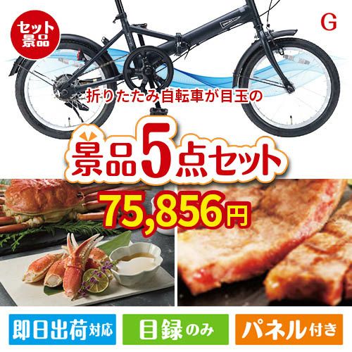 折りたたみ自転車が目玉の食の贅沢と快適アイテムで喜ばれる景品5点セットG