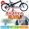 折りたたみ自転車が目玉のお肉＆実用アイテムが揃う景品5点セットG