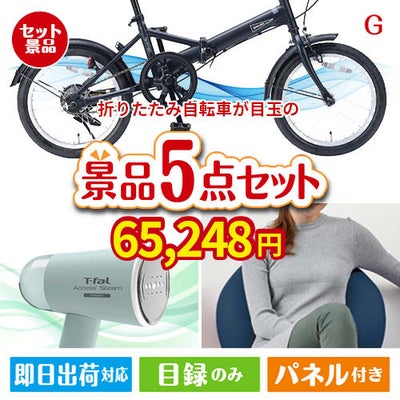 折りたたみ自転車が目玉のお肉＆実用アイテムが揃う景品5点セットG