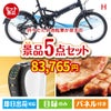 折りたたみ自転車が目玉のスイーツやカフェタイムを楽しめる景品5点セットH