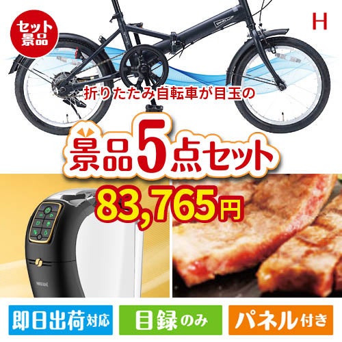 折りたたみ自転車が目玉のスイーツやカフェタイムを楽しめる景品5点セットH