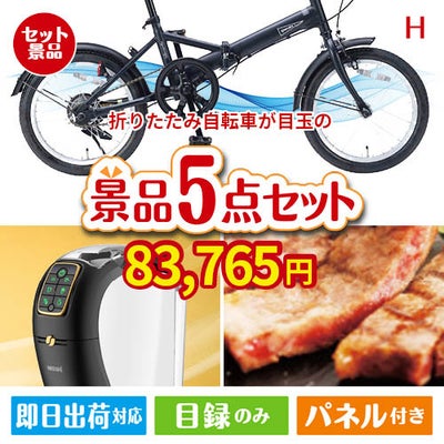 折りたたみ自転車が目玉のスイーツやカフェタイムを楽しめる景品5点セットH