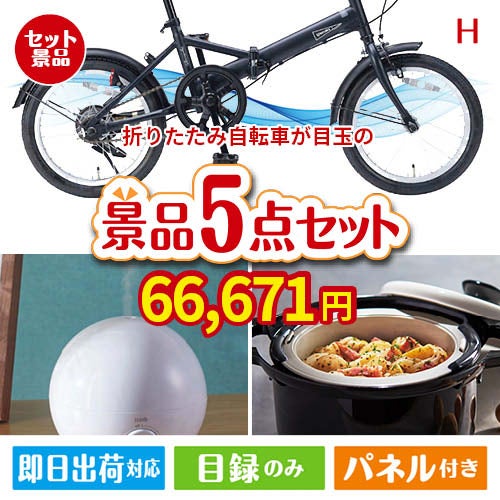 折りたたみ自転車が目玉の実用的な生活家電＆雑貨景品5点セットH