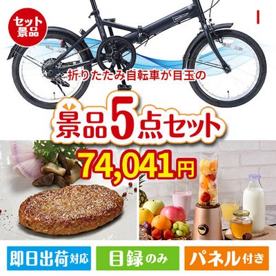折りたたみ自転車が目玉の性別に関係なく喜ばれる景品5点セットI