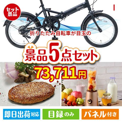 折りたたみ自転車が目玉の性別に関係なく喜ばれる景品5点セットI