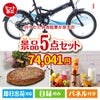 折りたたみ自転車が目玉の性別に関係なく喜ばれる景品5点セットI
