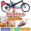折りたたみ自転車が目玉の生活が快適になる便利家電景品5点セットI