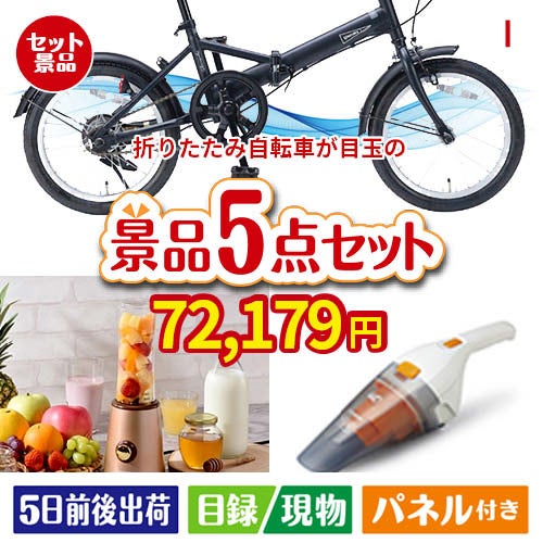 折りたたみ自転車が目玉の生活が快適になる便利家電景品5点セットI