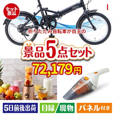 折りたたみ自転車が目玉の生活が快適になる便利家電景品5点セットI