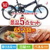 折りたたみ自転車が目玉の美味しさと実用性を兼ね備えた万能景品5点セットJ