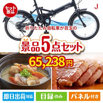 折りたたみ自転車が目玉の美味しさと実用性を兼ね備えた万能景品5点セットJ