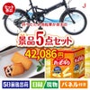 折りたたみ自転車が目玉のお菓子を集めた景品5点セットJ