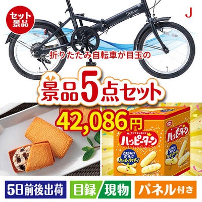 折りたたみ自転車が目玉のお菓子を集めた景品5点セットJ