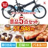 折りたたみ自転車が目玉のお肉もスイーツも楽しめるグルメ景品5点セットK